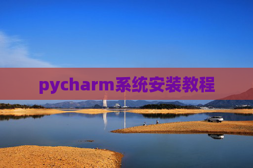 pycharm系统安装教程